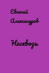 Насквозь