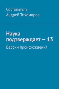 Наука подтверждает – 13. Версии происхождения