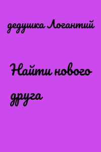 Найти нового друга