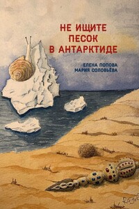 Не ищите песок в Антарктиде