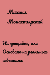 Не прощайся, или Основано на реальных событиях
