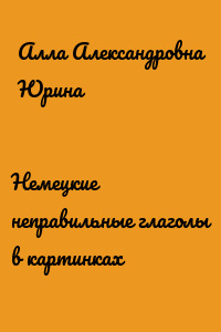 Немецкие неправильные глаголы в картинках