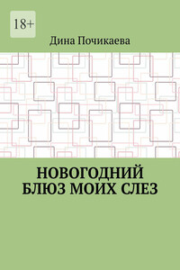 Новогодний блюз моих слез