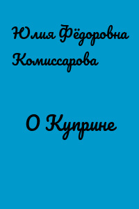 О Куприне