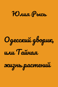 Одесский дворик, или Тайная жизнь растений