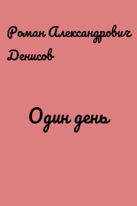Один день