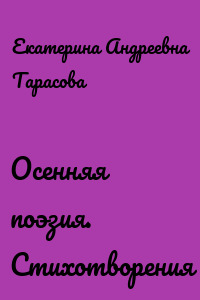 Осенняя поэзия. Стихотворения