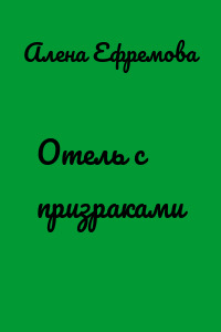Отель с призраками