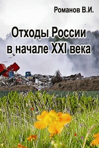 Отходы России в начале XXI века. Обзор, анализ, прогнозы
