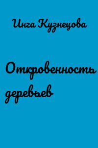 Откровенность деревьев