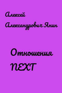 Отношения NEXT