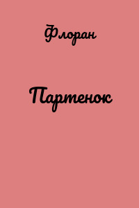 Партенок