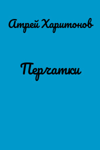 Перчатки