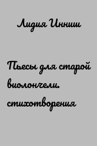 Пьесы для старой виолончели. стихотворения