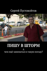 Пишу в шторм. А чем ещё заниматься в такую погоду?