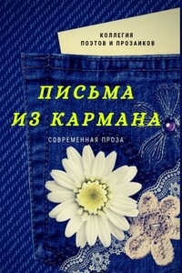 Письма из кармана