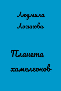 Планета хамелеонов