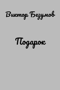 Подарок
