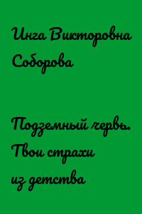 Подземный червь. Твои страхи из детства