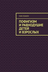 Пофигизм и равнодушие детей и взрослых