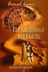 Правдивая небыль. Коллизии причуд