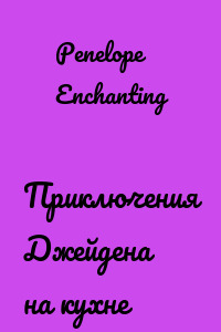 Приключения Джейдена на кухне