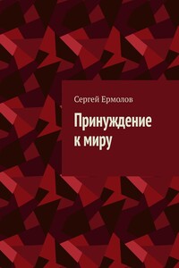 Принуждение к миру