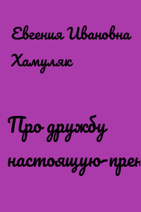 Про дружбу настоящую-пренастоящую