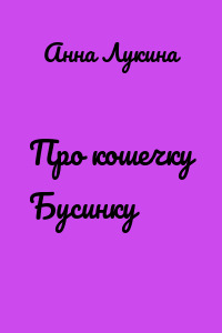 Про кошечку Бусинку