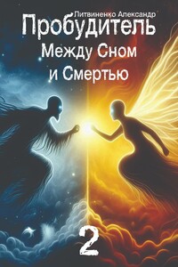 Пробудитель. Между сном и смертью