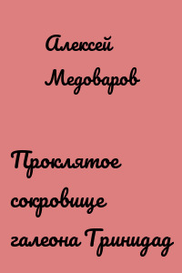 Проклятое сокровище галеона Тринидад