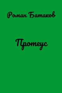Протеус