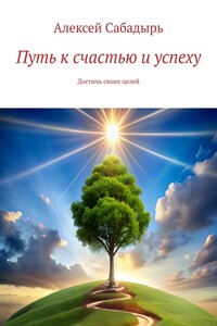 Путь к счастью и успеху. Достичь своих целей