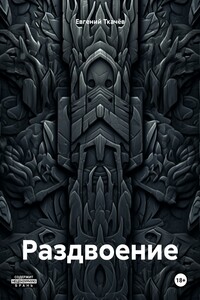 Раздвоение