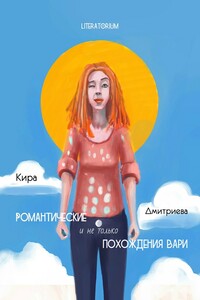 Романтические и не только похождения Вари
