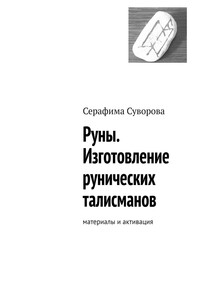 Руны. Изготовление рунических талисманов. Материалы и активация