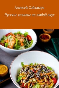 Русские салаты на любой вкус
