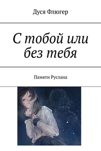 С тобой или без тебя. Памяти Руслана