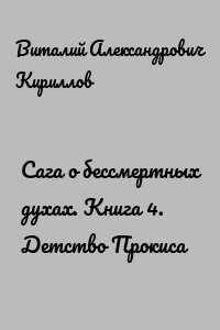 Сага о бессмертных духах. Книга 4. Детство Прокиса