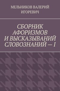 СБОРНИК АФОРИЗМОВ И ВЫСКАЗЫВАНИЙ СЛОВОЗНАНИЙ – I