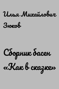 Сборник басен «Как в сказке»