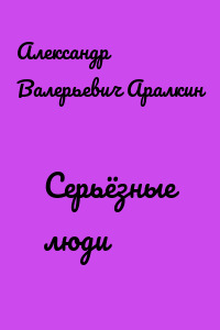 Серьёзные люди