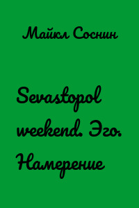 Sevastopol weekend. Эго. Намерение