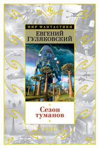 Сезон туманов (сборник)