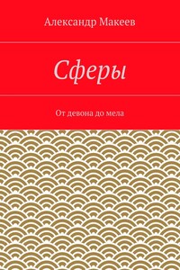 Сферы