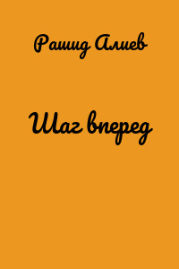 Шаг вперед
