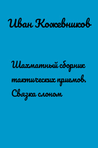 Шахматный сборник тактических приемов. Связка слоном