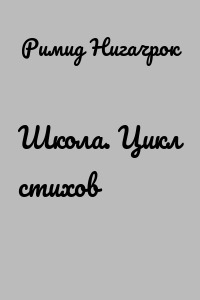 Школа. Цикл стихов