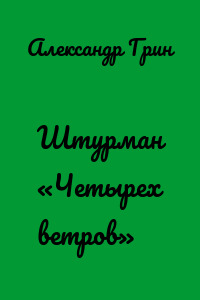 Штурман «Четырех ветров»