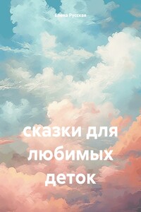 сказки для любимых деток